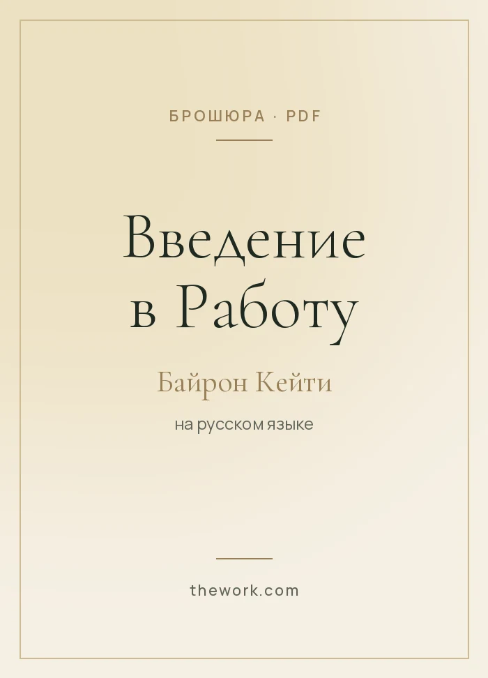Брошюра Байрон Кейти «Введение в Работу» на русском языке