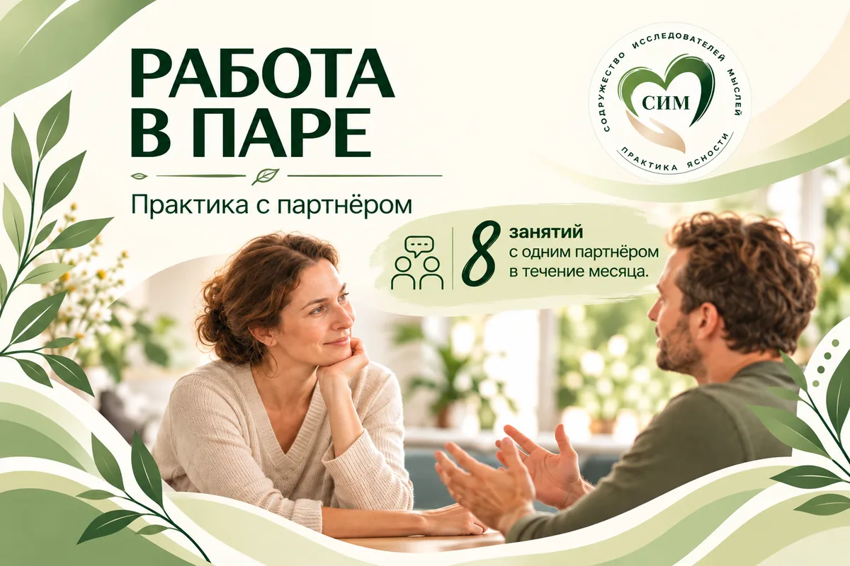 Работа в паре — практика с партнёром, 8 занятий с одним партнёром в течение месяца