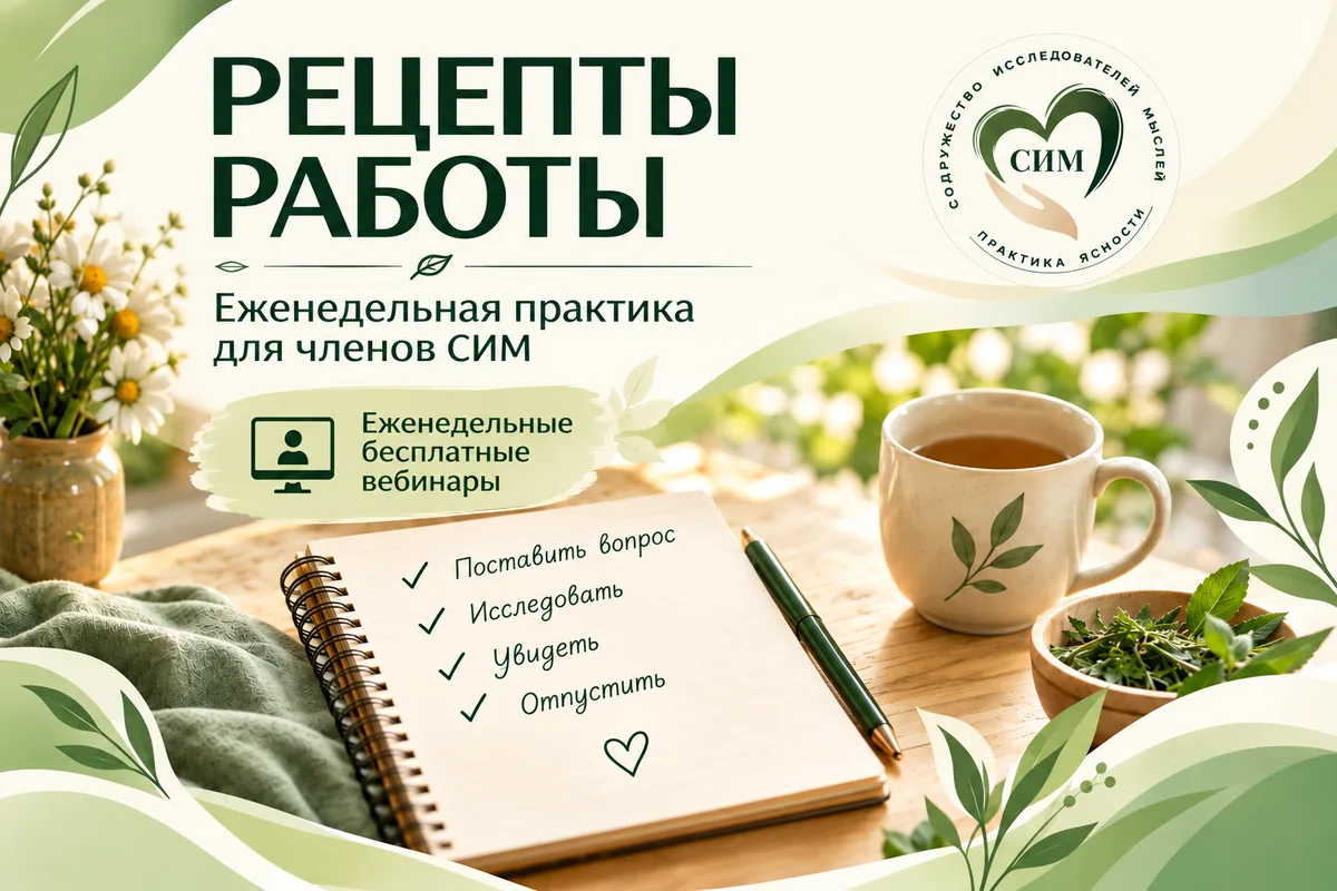 Рецепты Работы — еженедельная практика и бесплатные вебинары для членов СИМ