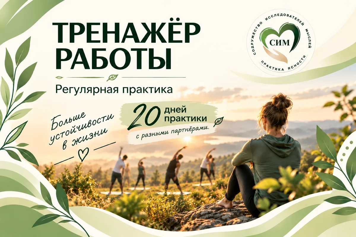 Тренажёр Работы — регулярная практика, 20 дней практики с разными партнёрами